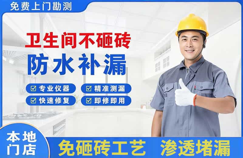 宜黄卫生间不砸砖修补漏水